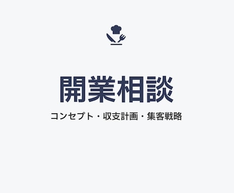 起業の悩み相談を聞きます 自身の起業した経験を活かした現場に寄り添ってお話します イメージ1