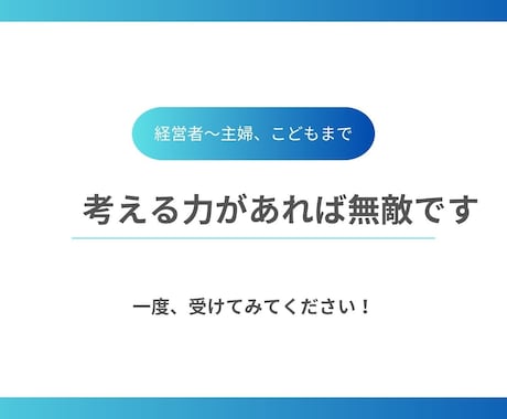子どもから大人まで思考力をのばします プロが考える型とテーマを深堀りするアドバイスをします。 イメージ1