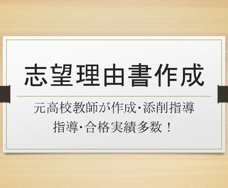 推薦総合型選抜の志望理由書の作成を行います 合格実績多数！50件以上の指導経験をあなたへ！ イメージ1