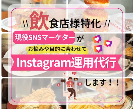 飲食店様特化型！Instagram運用代行します まずは1ヶ月！現役SNSマーケターが店舗集客をご支援 イメージ1
