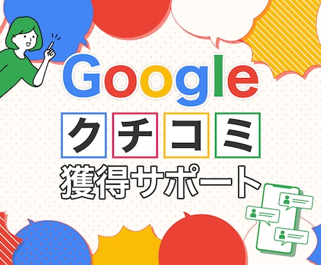 Googleクチコミ【１０件～】獲得いたします ＠７,５００円でGoogleクチコミ獲得サポート イメージ1