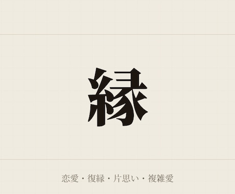 なぜ恋が詰まるのか、縁の根本を霊視で読み解きます なぜその縁がこうなるのか、根から照らします イメージ1