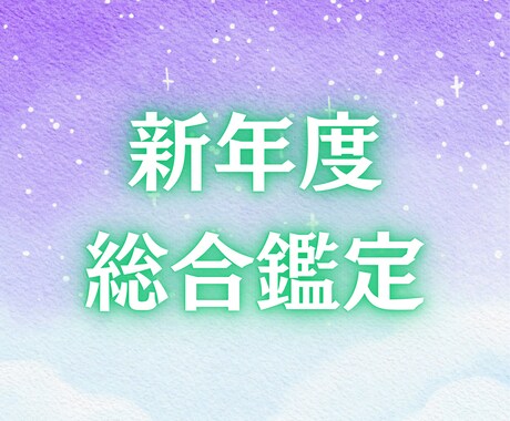 新年度の総合鑑定します 3ヶ月〜半年の流れをざっくり読み解きます イメージ1