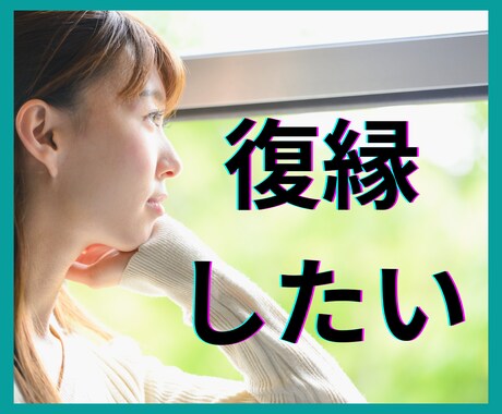 復縁特化のタロット占い！元恋人の気持ちを覗きます あの人は今、あなたをどう思っているのか？再燃へのストーリー！ イメージ2