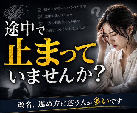 改名成功まで完全伴走(通過戦略+個別対応)します 不安・進捗・判断を継続サポート イメージ1