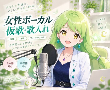 透明感のある女性ボーカルで歌入れします 仮歌・オリジナル曲・同人音楽など幅広く対応します イメージ1