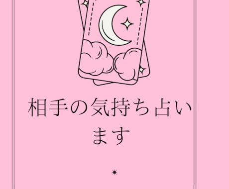 相手の気持ちを占います どんな小さい悩みも寄りそうます。悩みが軽減し笑顔。 イメージ1