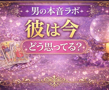 彼はもう冷めた？男目線＋タロットで占います 彼が言わない本音を男目線＋タロットで占います イメージ2