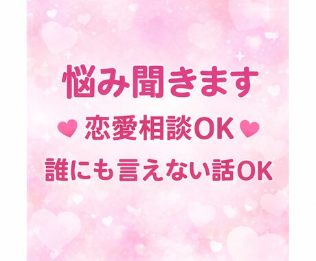 誰にも言えない悩み聞きます 恋愛・友達・不安など何でも聞きます✨ イメージ1