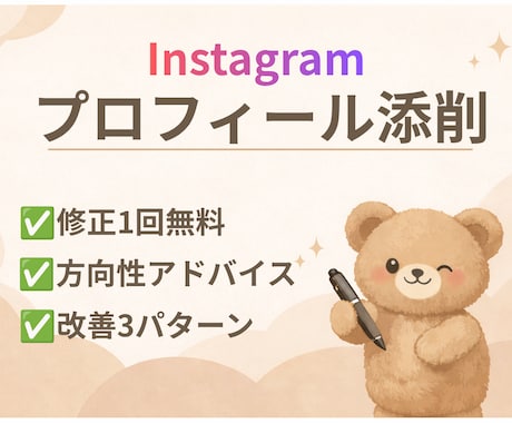 Instagram|実績ゼロ向けプロフ改善します 改善3案＋方向性提案付き|丸投げOK イメージ1