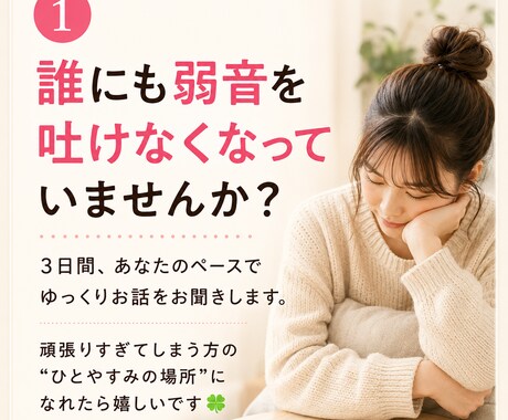 3日間、あなたのお話じっくりお聴きします 長文OK。言葉にならない気持ちもあなたのペースでどうぞ＊ イメージ1