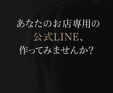 初回特価！売上が上がる公式LINE作成します 2日で納品！公式LINEを作成します！ イメージ1