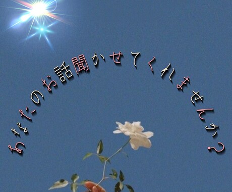 あなたが今思っていること、話したいこと聞きます とにかく聞いて欲しい方お待ちしております イメージ2