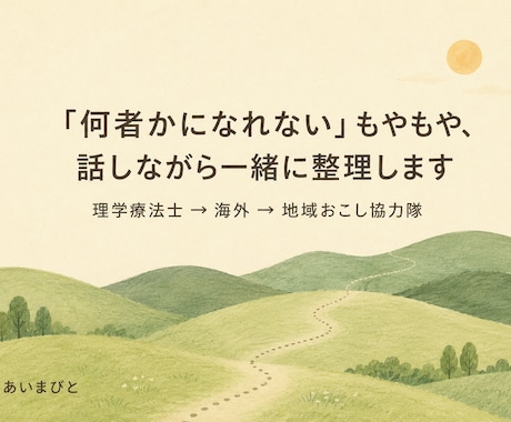 何者かになれないもやもや｜移住も生き方を整理します 理学療法士→海外→地域おこし協力隊。現場を歩いてきました イメージ1