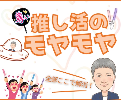 推し活のリア充な話・愚痴・悩み・ぜんぶお聴きします すべて吐き出して推し活・推し事ライフをサポートいたします。 イメージ1