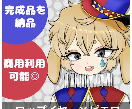 1名限定！完成品の立ち絵を販売いたします イメージ1