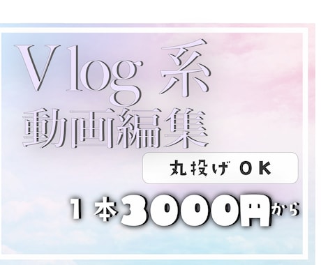 Vlog系！動画編集します あなたの思い出を理想の形で納品！ イメージ1