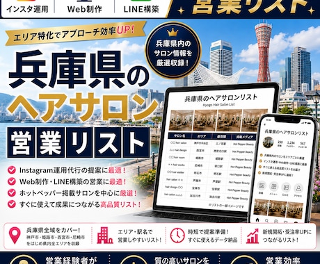 営業しやすい兵庫県のヘアサロンリストを売ります インスタ運用・Web制作・LINE構築向け厳選リスト① イメージ1