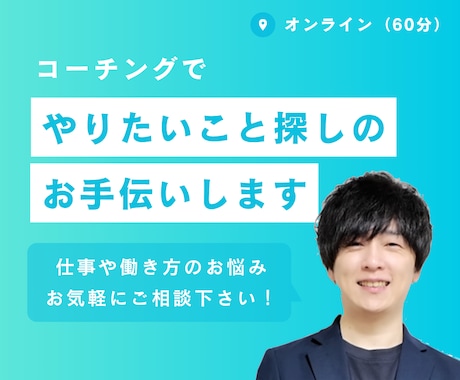 コーチングで「やりたいこと探し」のお手伝いします やりたいことが分からないけど、もっと自分らしく働きたい方へ イメージ1