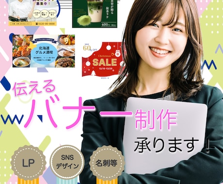 伝える・選ばれる為のバナーを制作します バナー・LP・SNS投稿画像等幅広くご対応いたします！ イメージ1