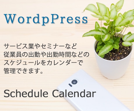 wordpressでスケジュールが管理できます 出勤や時間などカレンダーで管理するためのプラグイン！ イメージ1