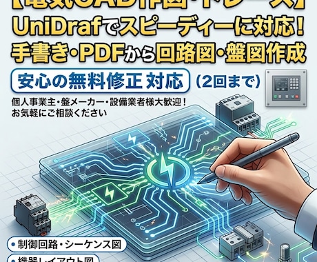 電気CAD作図・トレース承りますます 手書き図面を即CAD化　UniDrafでスピーディーに作図 イメージ1