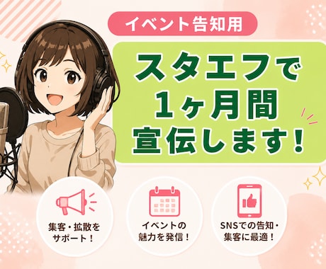 あなたの商品1ヶ月スタエフ音声配信で宣伝します あなたの書籍、note、イベントをスタエフで宣伝します！ イメージ1