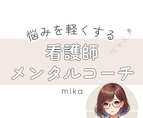 看護師×メンタルコーチ｜人間関係の悩み聞きます あなたの話を聞いて解決策を見出すお手伝いをします イメージ1