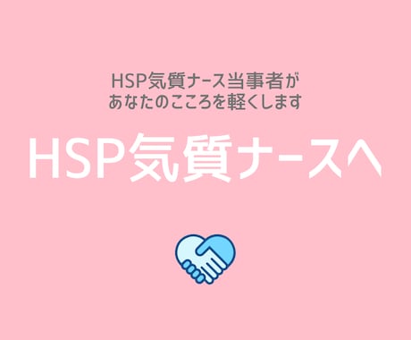 HSP気質のナースさんリフレッシュしませんか？ます 心優しいHSPナースのサポートをさせてくだい！ イメージ1