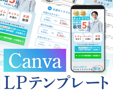 即使える!Canva LPテンプレート販売します 自由に編集可能　水のトラブルver イメージ1