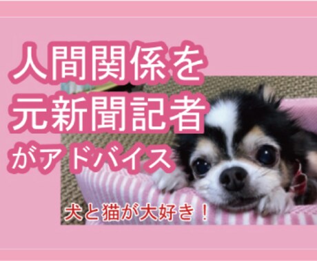 人間関係での悩みの方相談を聞きます 元地方新聞社記者、大学職員、出版社代表の経験でお話を聞きます イメージ1