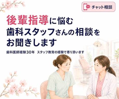 後輩指導に悩む歯科スタッフの相談聞きますます 注意の仕方・伝え方・関係づくりを一緒に整理します イメージ1
