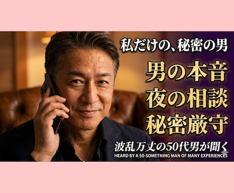 大人の女性✖️恋愛・人生。50代男が密かに答えます 今更聞けない男心や夜の事。MVP・裏家業…全仮面を脱いで聞く イメージ1