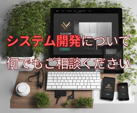 システム開発/改修のお手伝いします 領域問わず、まずは相談ください！ イメージ1