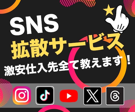 SNS拡散サービスの仕組み・仕入先を全て教えます サポートもあり │ 誰でも簡単に可能◎ │ 副業にも最適♪ イメージ1