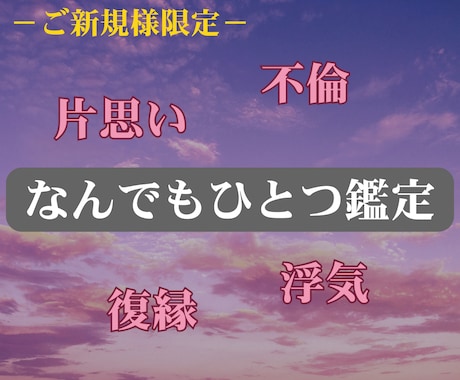 ご新規様限定：恋愛のお悩み何でもひとつ鑑定します 〜片思い・復縁・不倫・浮気・運命の出会いetc〜