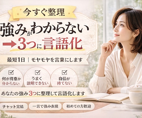 今すぐ整理｜強みを3つに言語化します 最短1日｜モヤモヤを言葉にします イメージ1