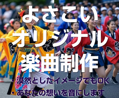 よさこい音源制作したします 完全オリジナル版のよさこい音源制作いたします。 イメージ1