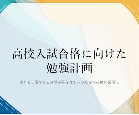 高校入試に向けた勉強計画立案をサポートします 入試までの学習を計画的に行いたい中学３年生の方へ イメージ1