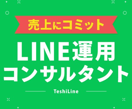 LINE運用・コンサルティング請け負います ＼ ユーザー数2,000万人アカウントでの確かな実績 ／ イメージ1