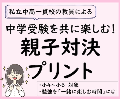 中学受験を共に楽しむ！「親子対決プリント」作ります 「もう一回やろう！」が生まれる楽しい学びの時間へ（小4〜6） イメージ1