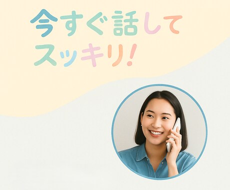 今すぐ話がしたい!カウンセラーがすべて受け止めます ボイスサンプルあります!気軽に1分から何でも聞かせてください イメージ2