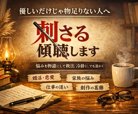言葉にならない悩み、文学の刃で整理します 悩みを“物語”にして救出。冷静に、でも温かく イメージ1