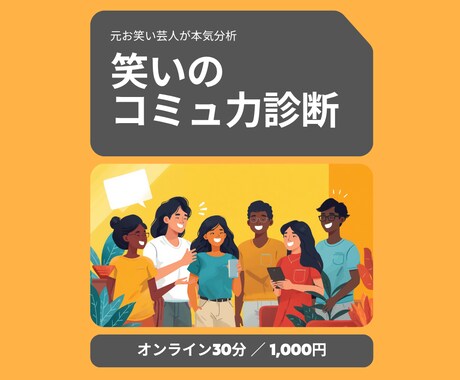 元芸人が本気診断！あなたの笑いのコミュ力分析します 人前が苦手・場を温められない・そのお悩み、30分で整理します イメージ2