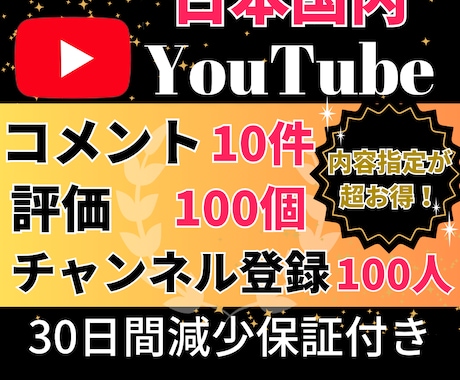 NEW　YouTubeの日本人コメント増やします 日本人コメント10件＆評価100件＆チャンネル登録100人 イメージ1