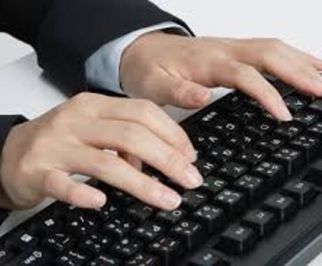 PC使用歴20年！パソコン入力を代行します PCに不慣れな方や、忙しくて時間が無い方に大好評 イメージ1