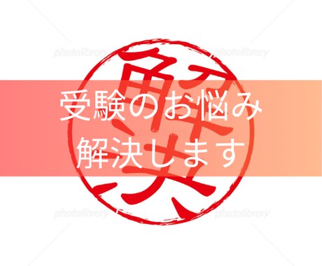 受験・学習の課題や不安を解決します 課題を解決して、少しでも前進しましょう イメージ1