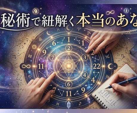 数秘術から本当のあなたを紐解くお手伝いします 数秘術から紐解くあなたはどんな人 イメージ1