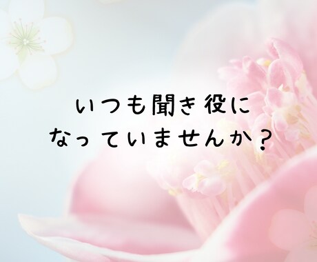会話泥棒ゼロ！あなたが主役の時間に寄り添います 知らない相手だから話せること。静かに聴きます。 イメージ2