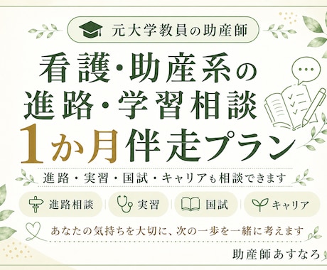 看護・助産系の進路・面接相談を1か月伴走します 元大学教員の助産師が進路と不安を整理します イメージ1